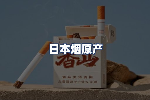 日本烟原产